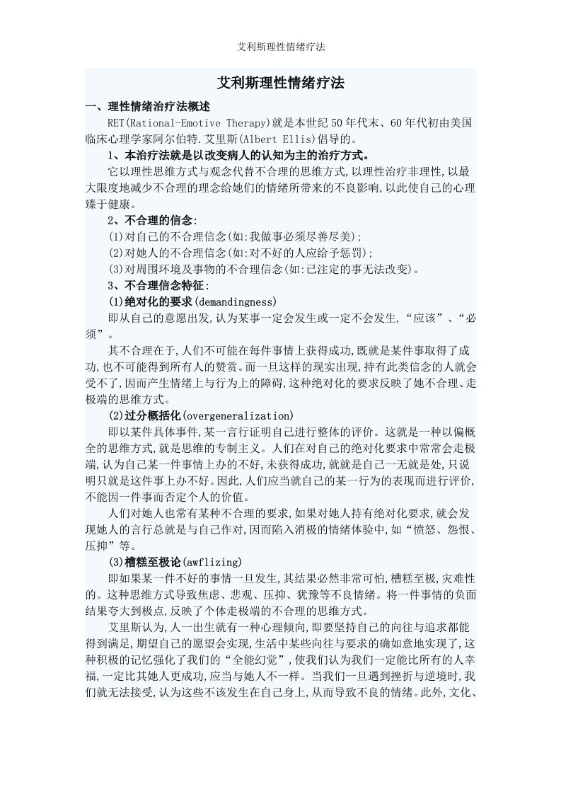 艾利斯理性情绪疗法