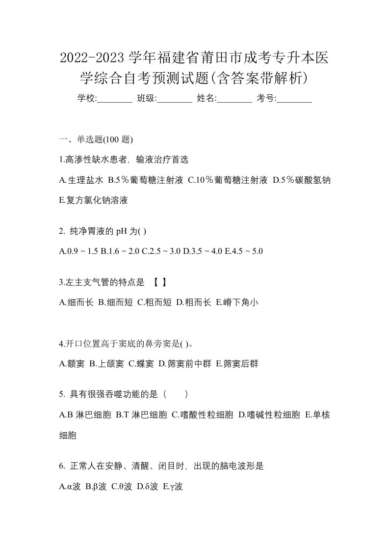 2022-2023学年福建省莆田市成考专升本医学综合自考预测试题含答案带解析