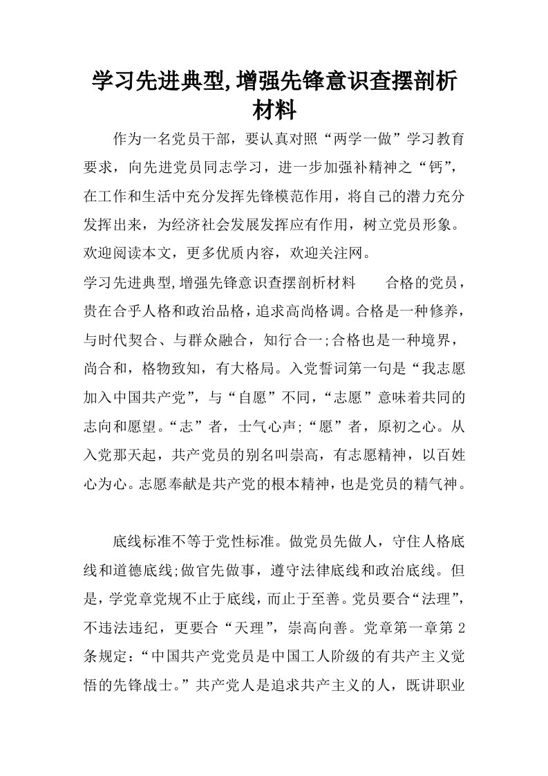 学习先进典型,增强先锋意识查摆剖析材料.docx