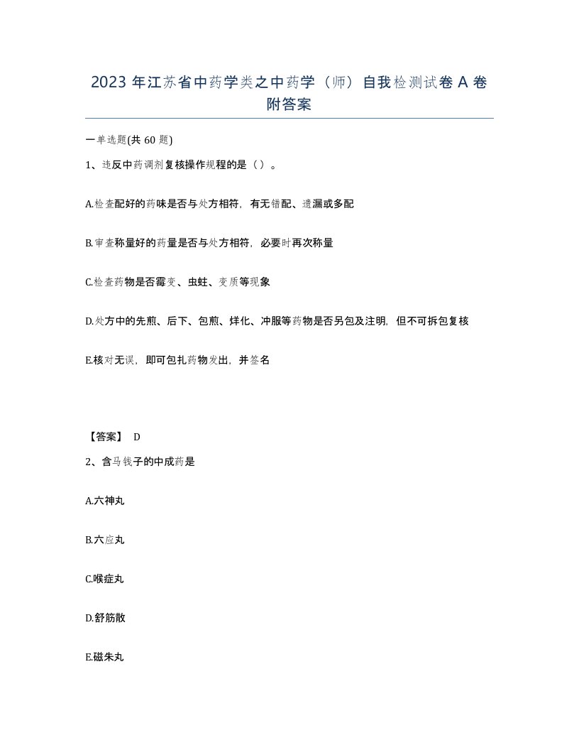 2023年江苏省中药学类之中药学师自我检测试卷A卷附答案