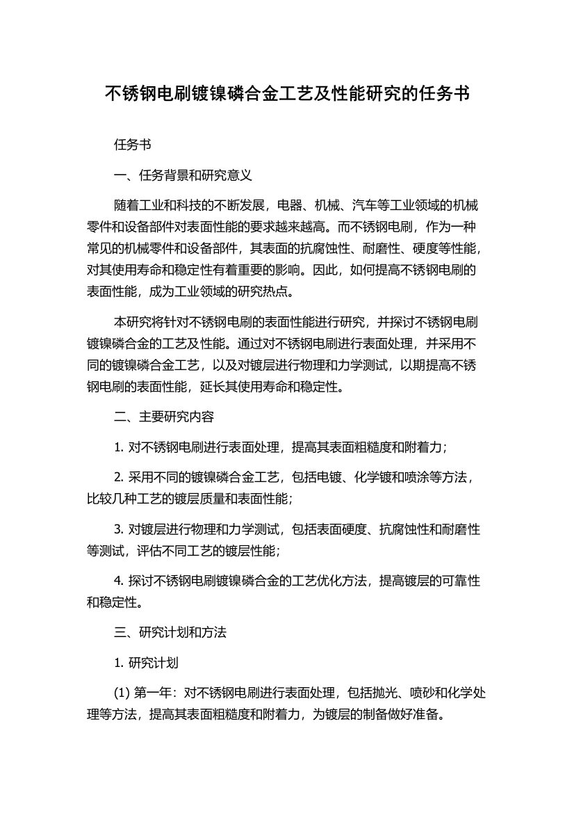 不锈钢电刷镀镍磷合金工艺及性能研究的任务书