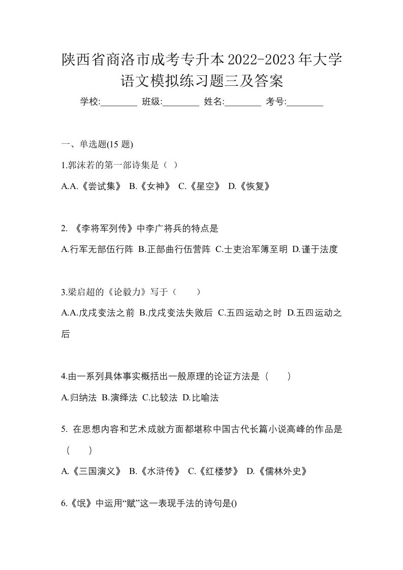 陕西省商洛市成考专升本2022-2023年大学语文模拟练习题三及答案