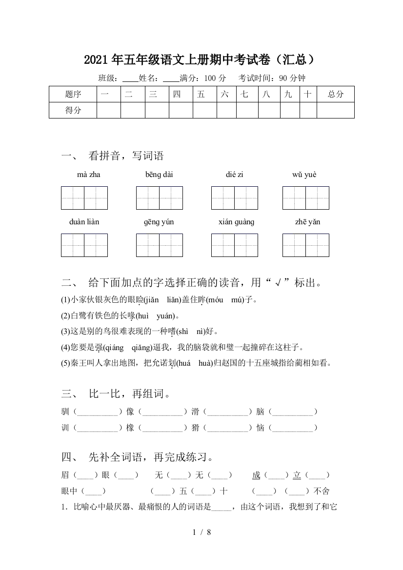 2021年五年级语文上册期中考试卷(汇总)