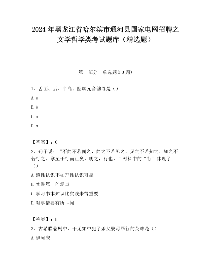 2024年黑龙江省哈尔滨市通河县国家电网招聘之文学哲学类考试题库（精选题）