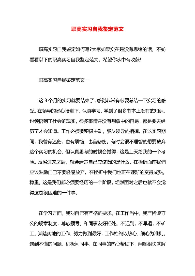 职高实习自我鉴定范文