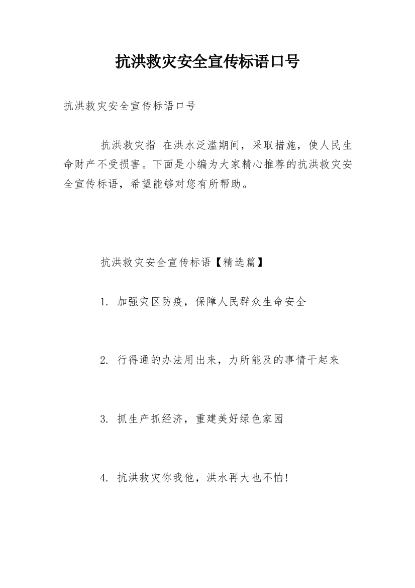 抗洪救灾安全宣传标语口号