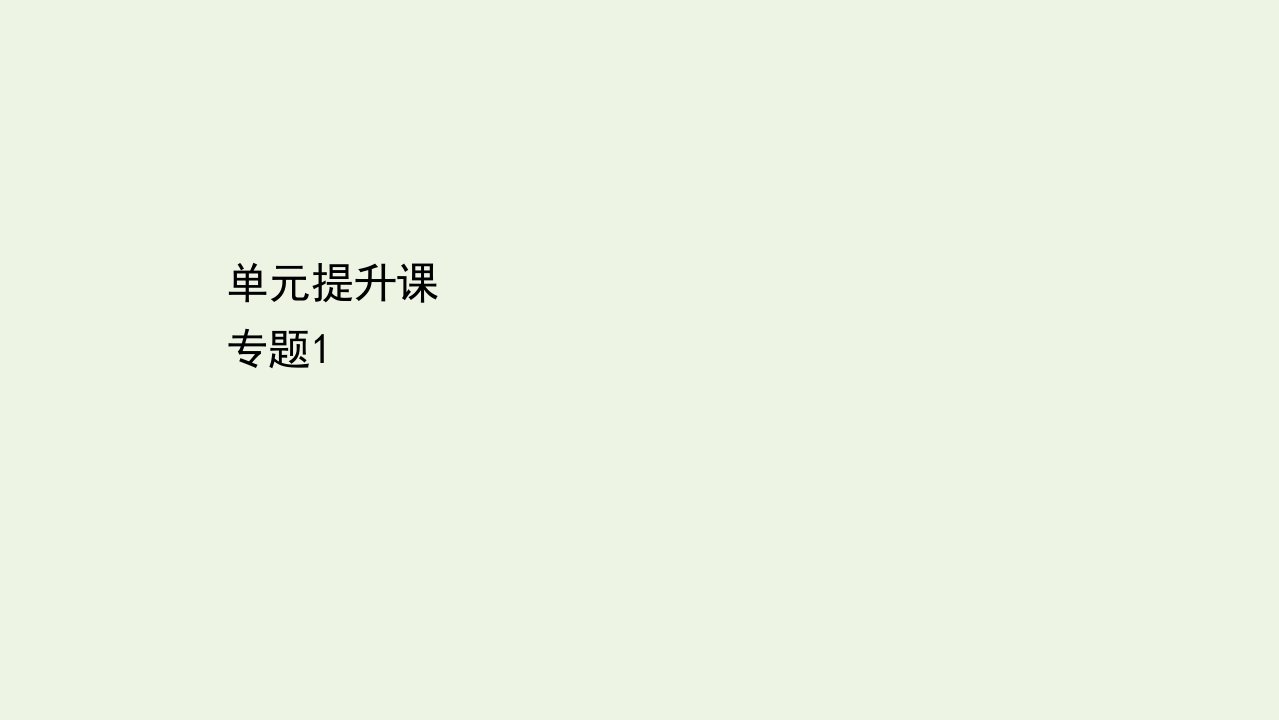 高中生物专题1基因工程单元提升课课件新人教版选修3