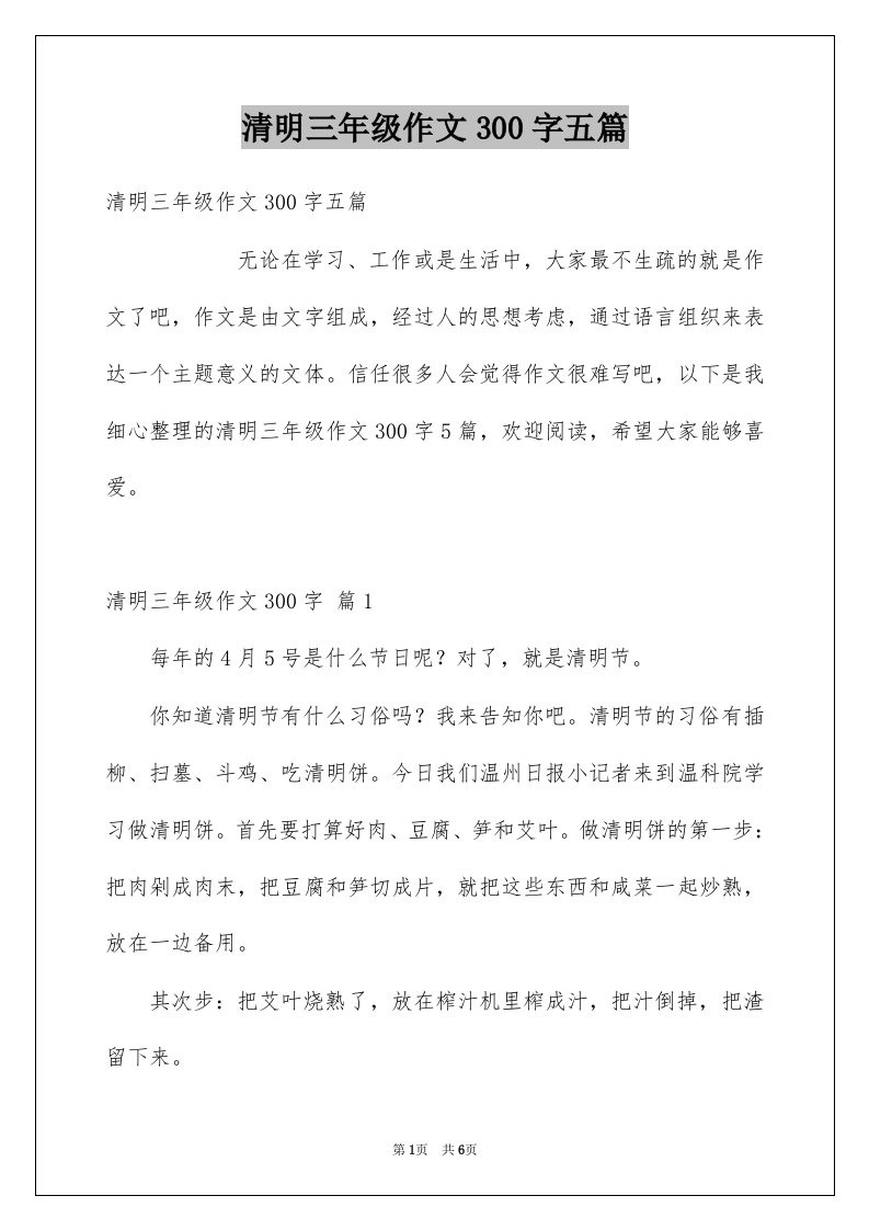 清明三年级作文300字五篇