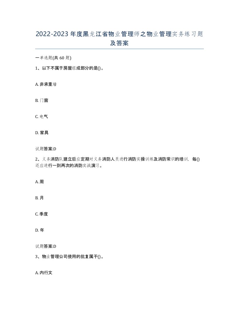 2022-2023年度黑龙江省物业管理师之物业管理实务练习题及答案