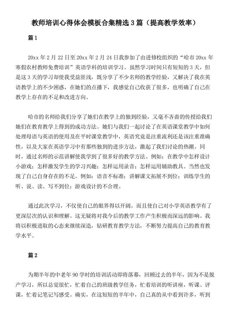 教师培训心得体会模板合集精选3篇（提高教学效率）