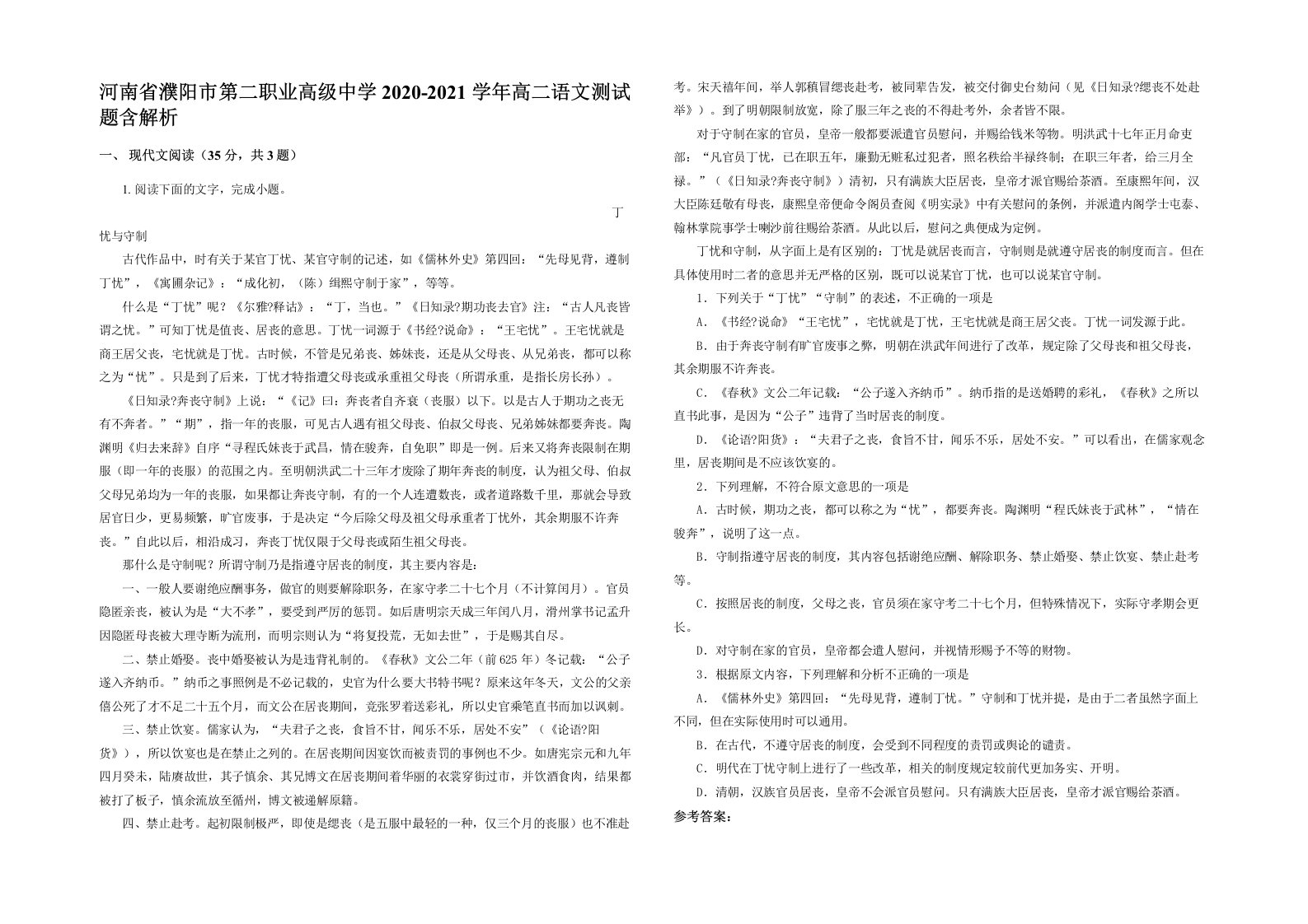 河南省濮阳市第二职业高级中学2020-2021学年高二语文测试题含解析