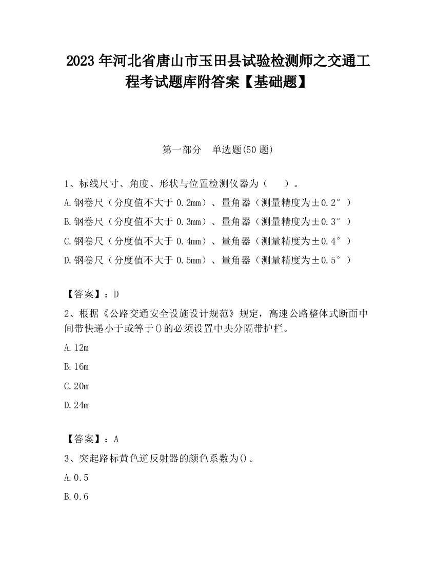 2023年河北省唐山市玉田县试验检测师之交通工程考试题库附答案【基础题】