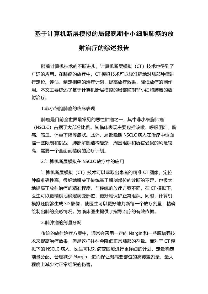 基于计算机断层模拟的局部晚期非小细胞肺癌的放射治疗的综述报告