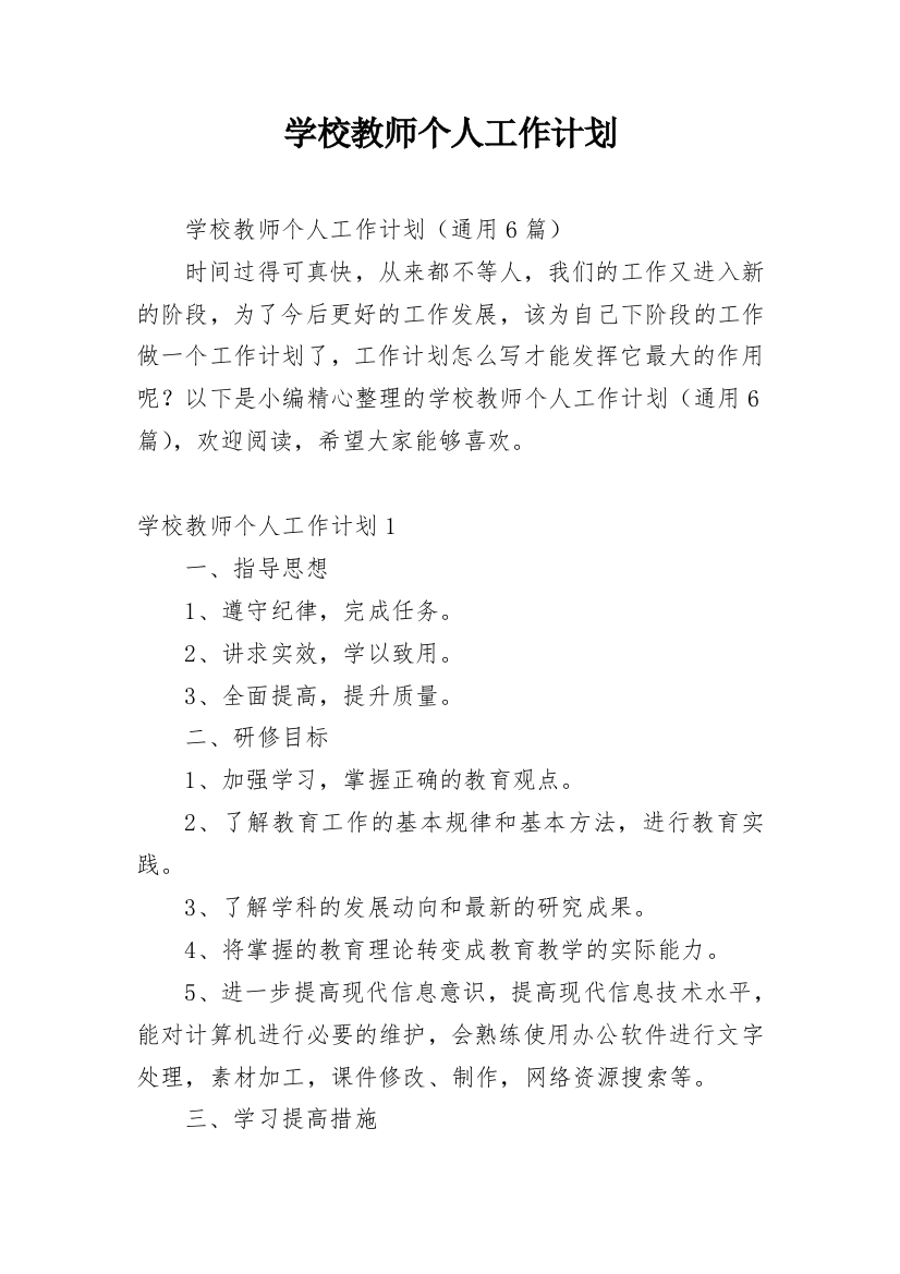 学校教师个人工作计划_10