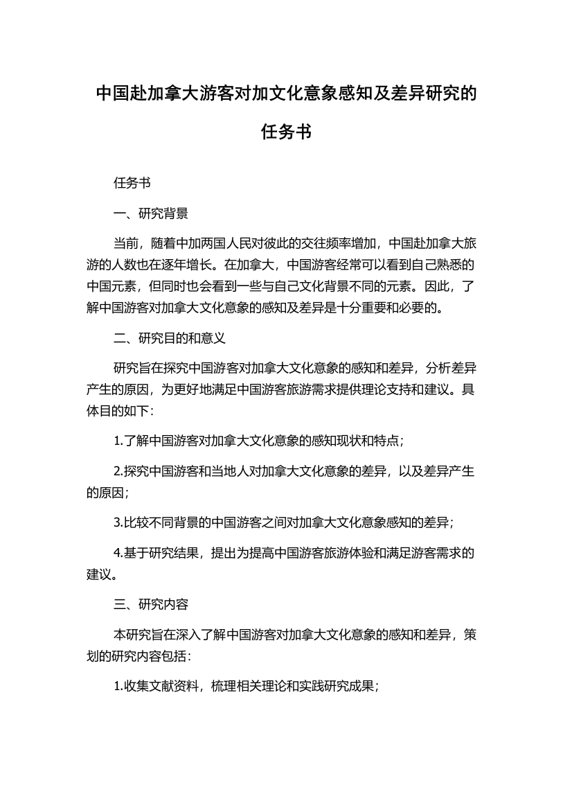 中国赴加拿大游客对加文化意象感知及差异研究的任务书