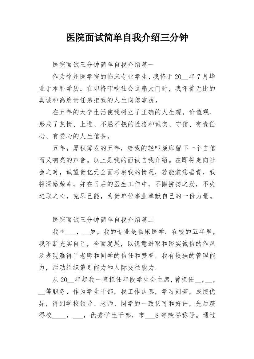 医院面试简单自我介绍三分钟