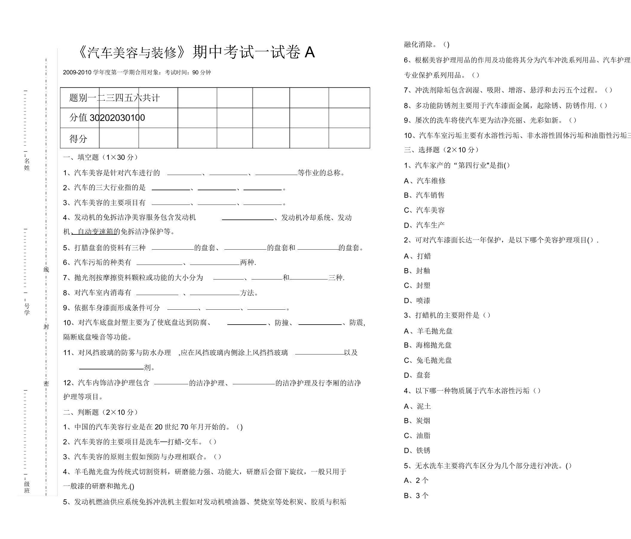 《汽车美容与装饰》期中考试试卷A