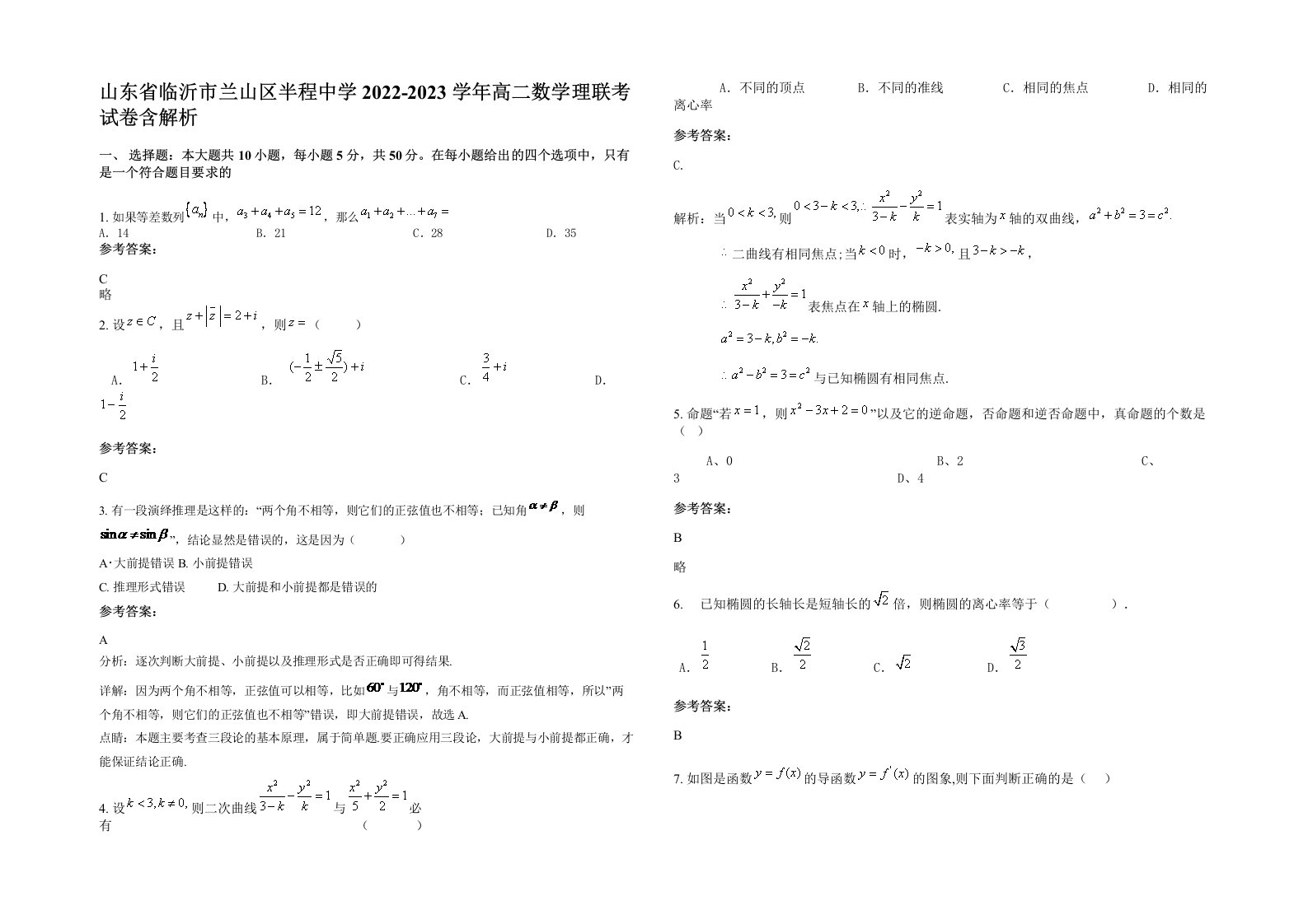 山东省临沂市兰山区半程中学2022-2023学年高二数学理联考试卷含解析