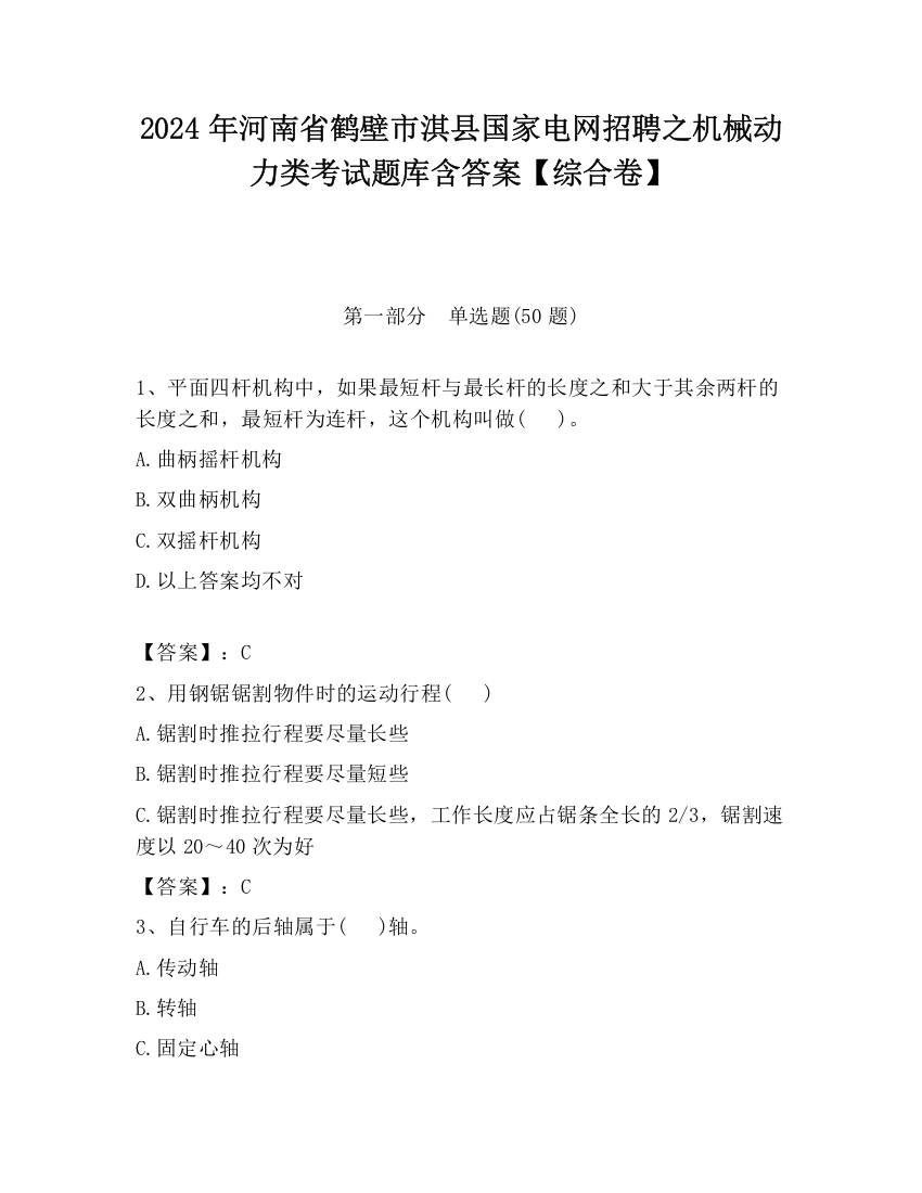 2024年河南省鹤壁市淇县国家电网招聘之机械动力类考试题库含答案【综合卷】