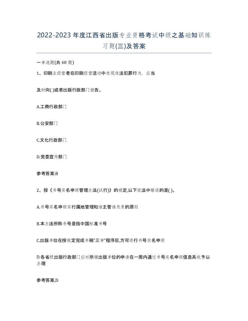 2022-2023年度江西省出版专业资格考试中级之基础知识练习题三及答案