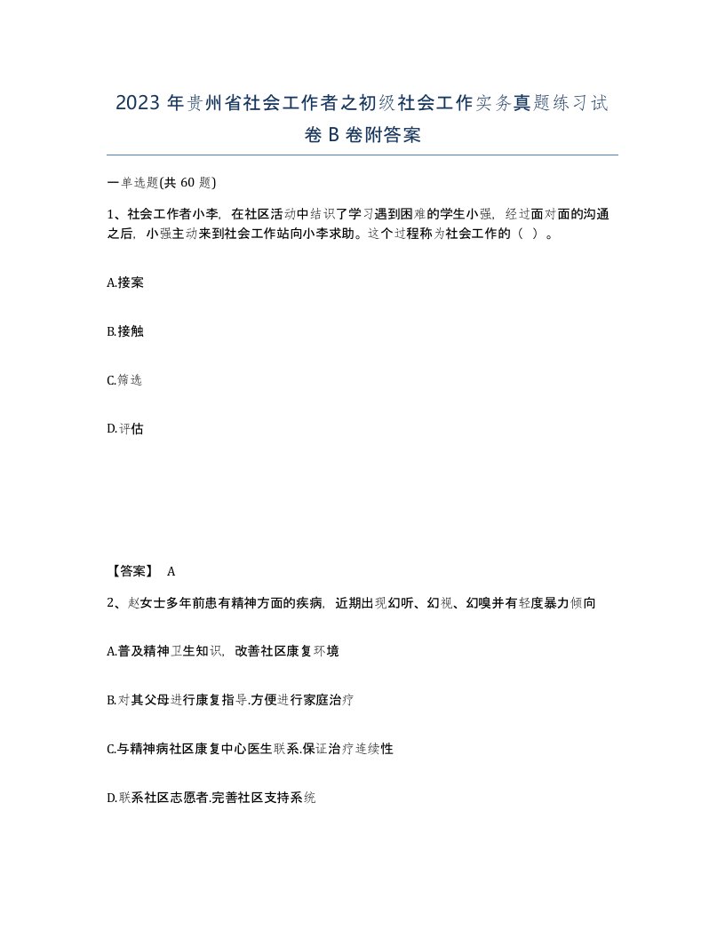 2023年贵州省社会工作者之初级社会工作实务真题练习试卷B卷附答案