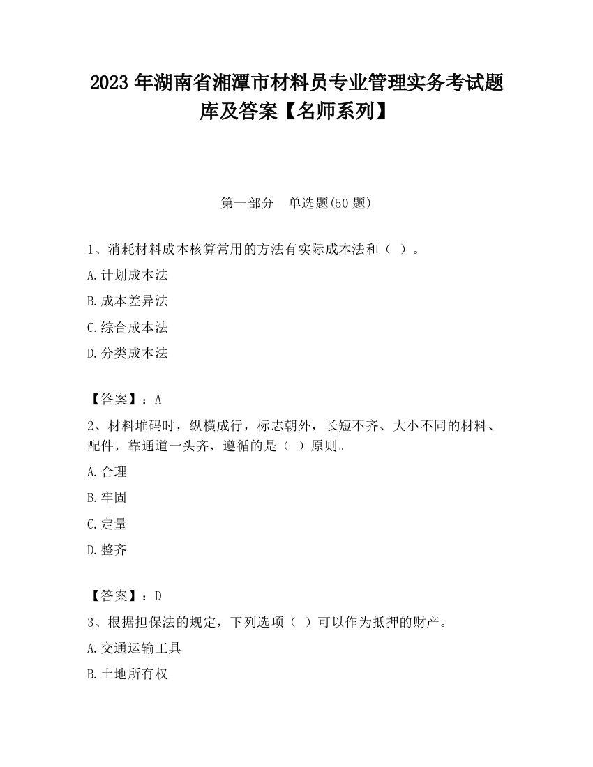 2023年湖南省湘潭市材料员专业管理实务考试题库及答案【名师系列】