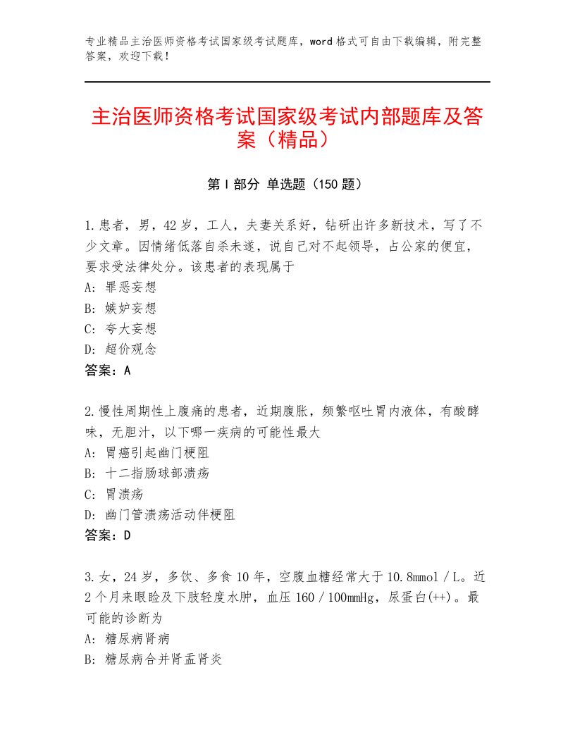 教师精编主治医师资格考试国家级考试大全附答案（培优B卷）