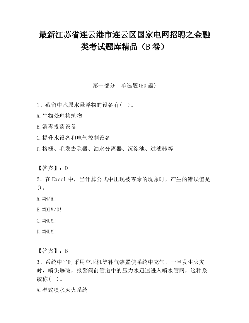 最新江苏省连云港市连云区国家电网招聘之金融类考试题库精品（B卷）