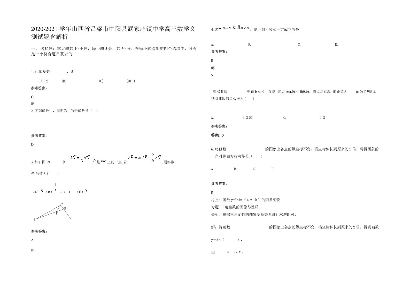 2020-2021学年山西省吕梁市中阳县武家庄镇中学高三数学文测试题含解析