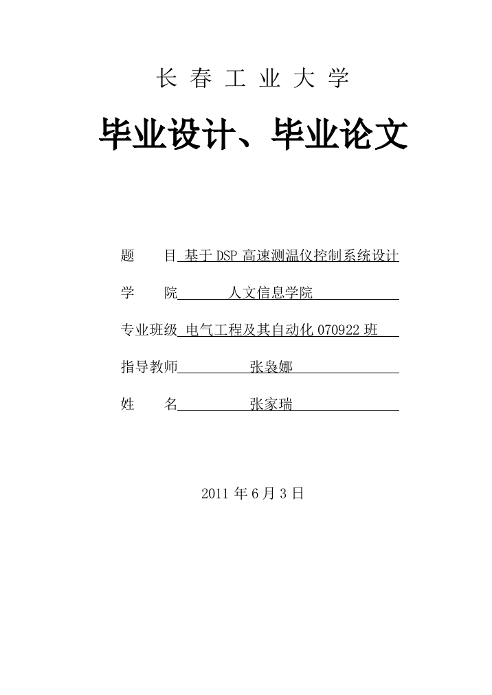 基于dsp高速测温仪控制系统大学本科毕业论文