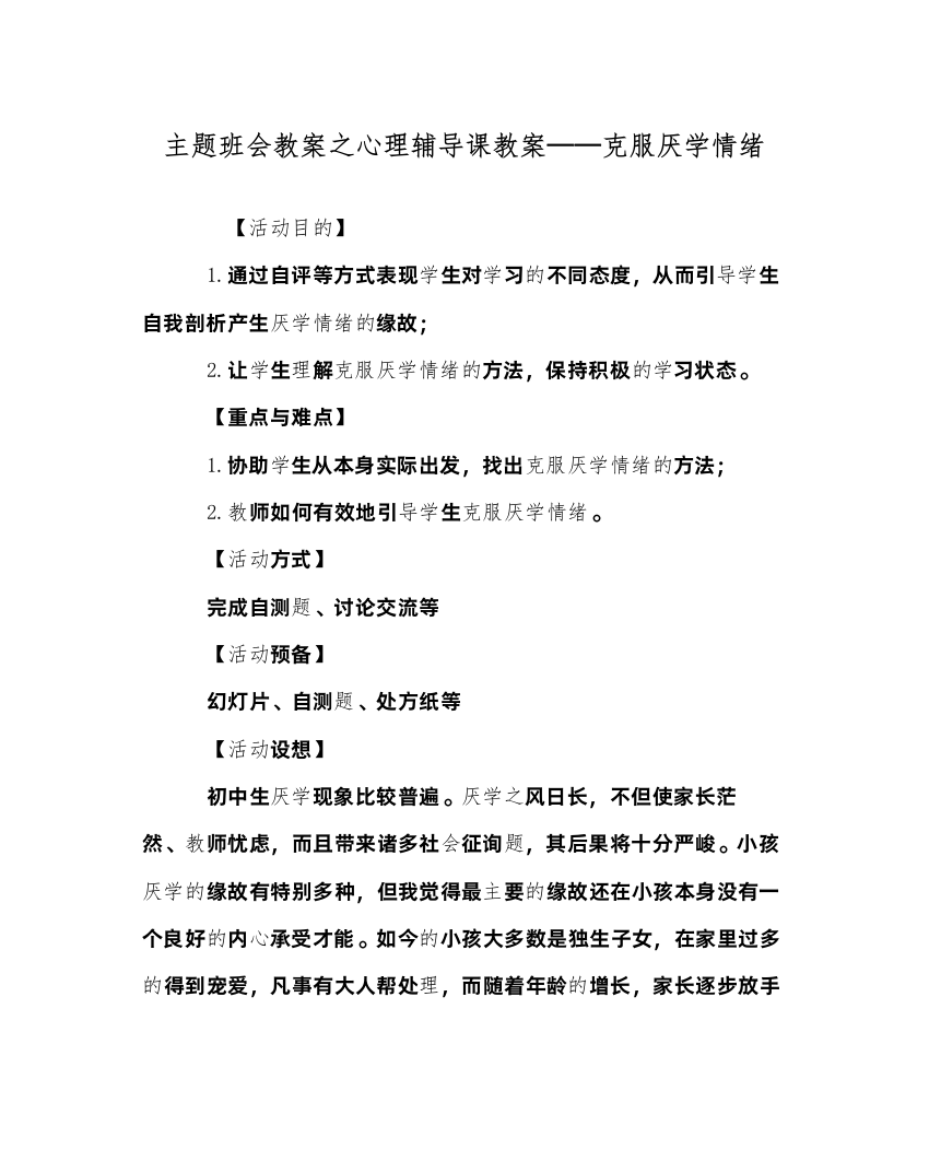 精编主题班会教案心理辅导课教案克服厌学情绪