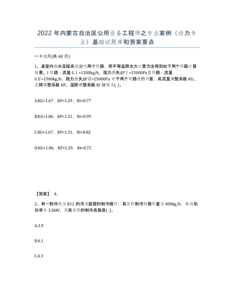 2022年内蒙古自治区公用设备工程师之专业案例动力专业基础试题库和答案要点