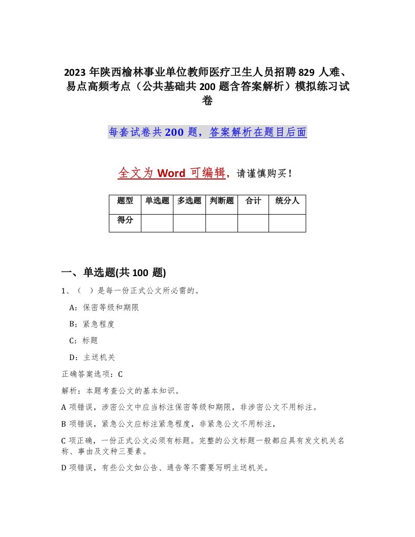 2023年陕西榆林事业单位教师医疗卫生人员招聘829人难易点高频考点公共基础共200题含答案解析模拟练习试卷