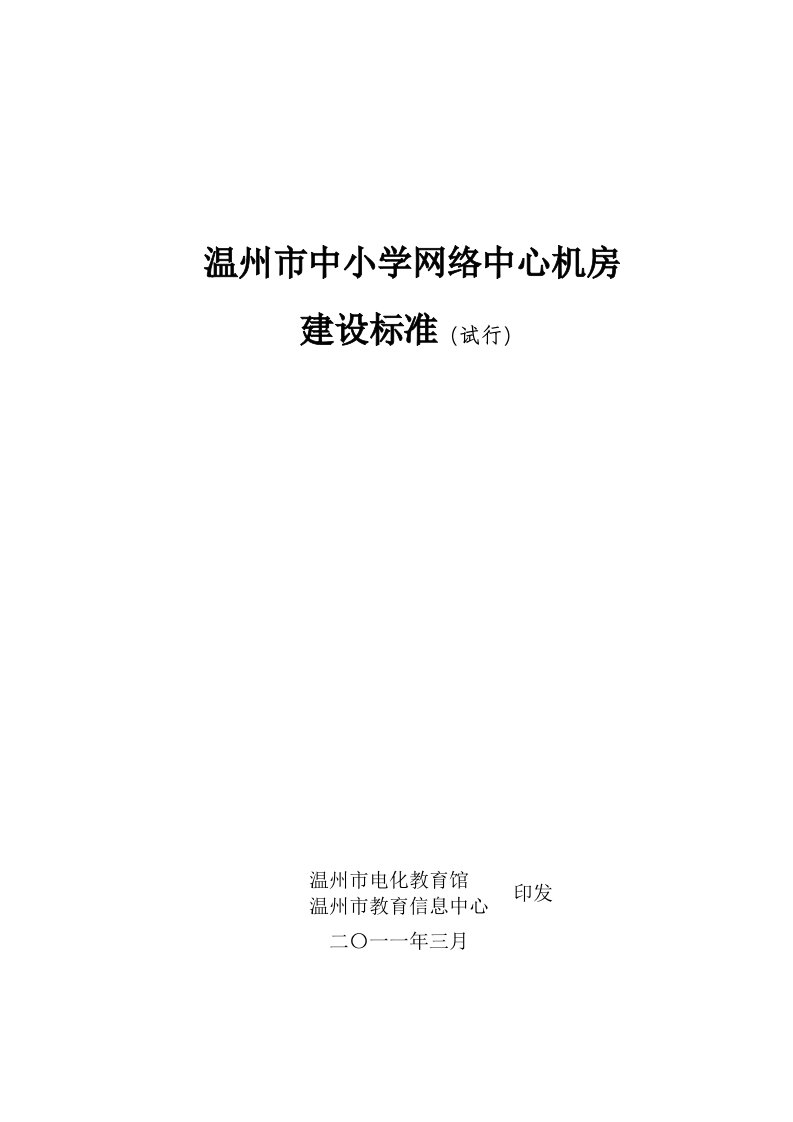 网络中心机房建设标准