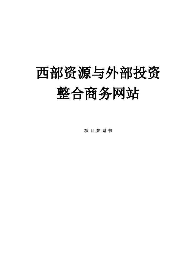 建筑资料-西部资源与外部投资整合商务网站项目策划