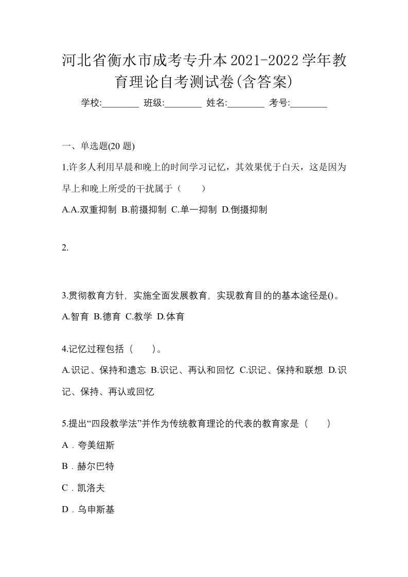 河北省衡水市成考专升本2021-2022学年教育理论自考测试卷含答案