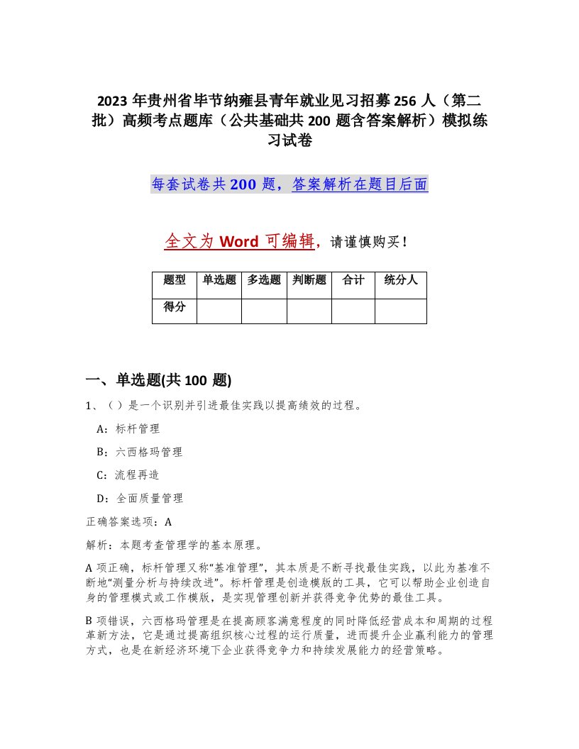 2023年贵州省毕节纳雍县青年就业见习招募256人第二批高频考点题库公共基础共200题含答案解析模拟练习试卷