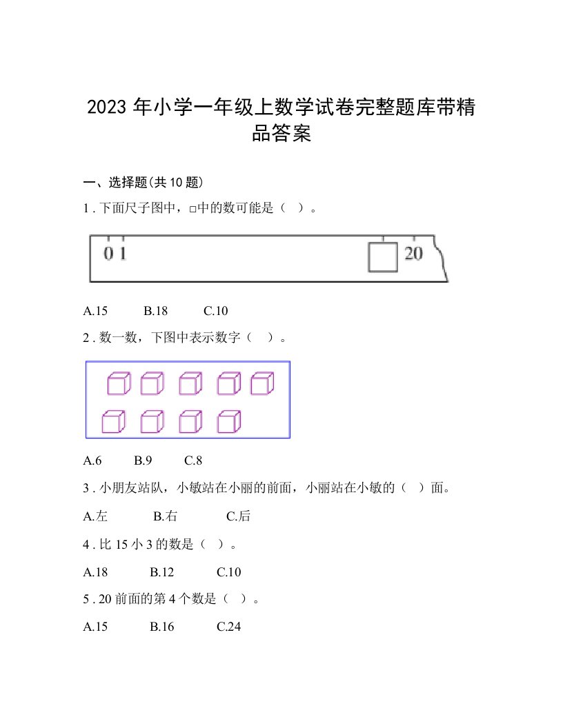 2023年小学一年级上数学试卷完整题库带精品答案