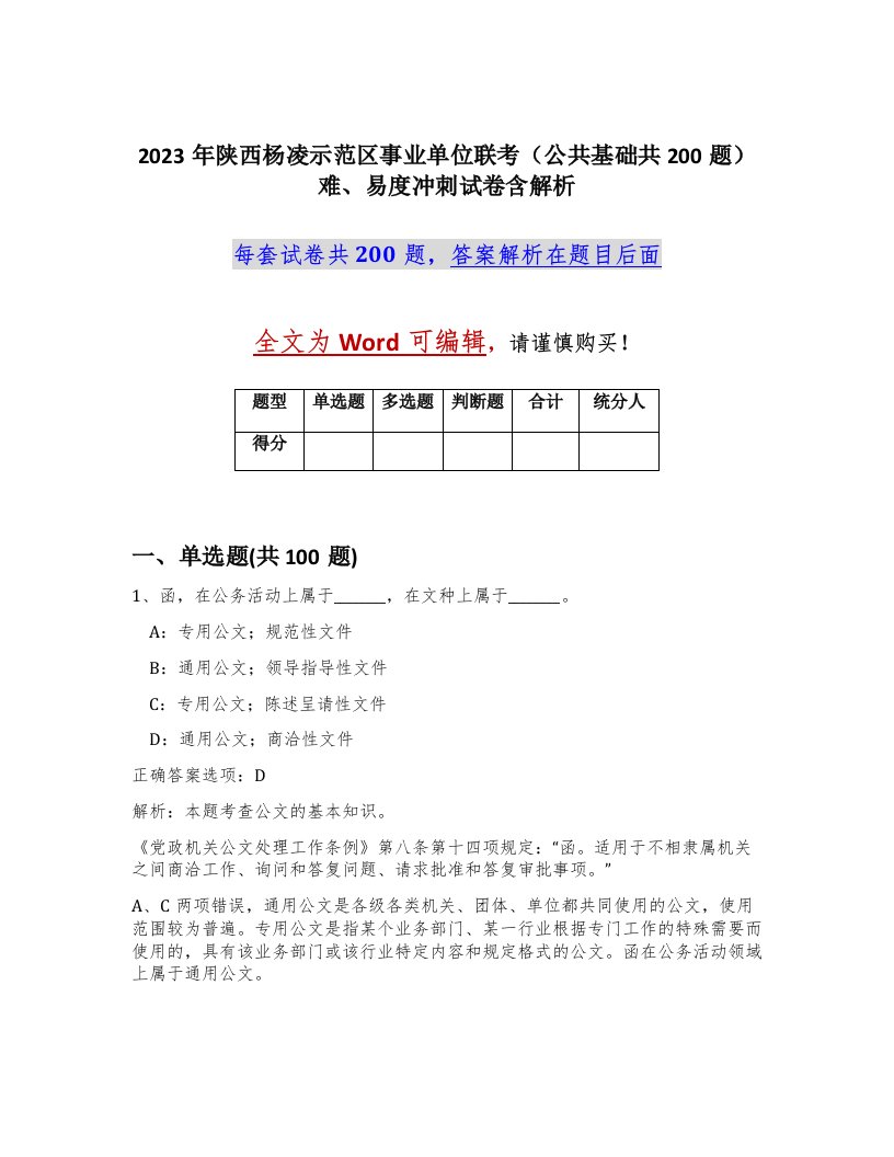 2023年陕西杨凌示范区事业单位联考公共基础共200题难易度冲刺试卷含解析