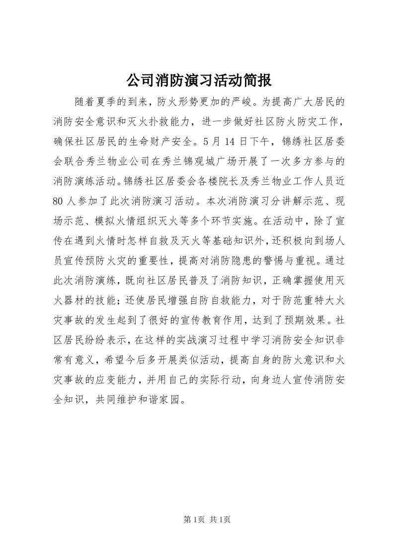 公司消防演习活动简报