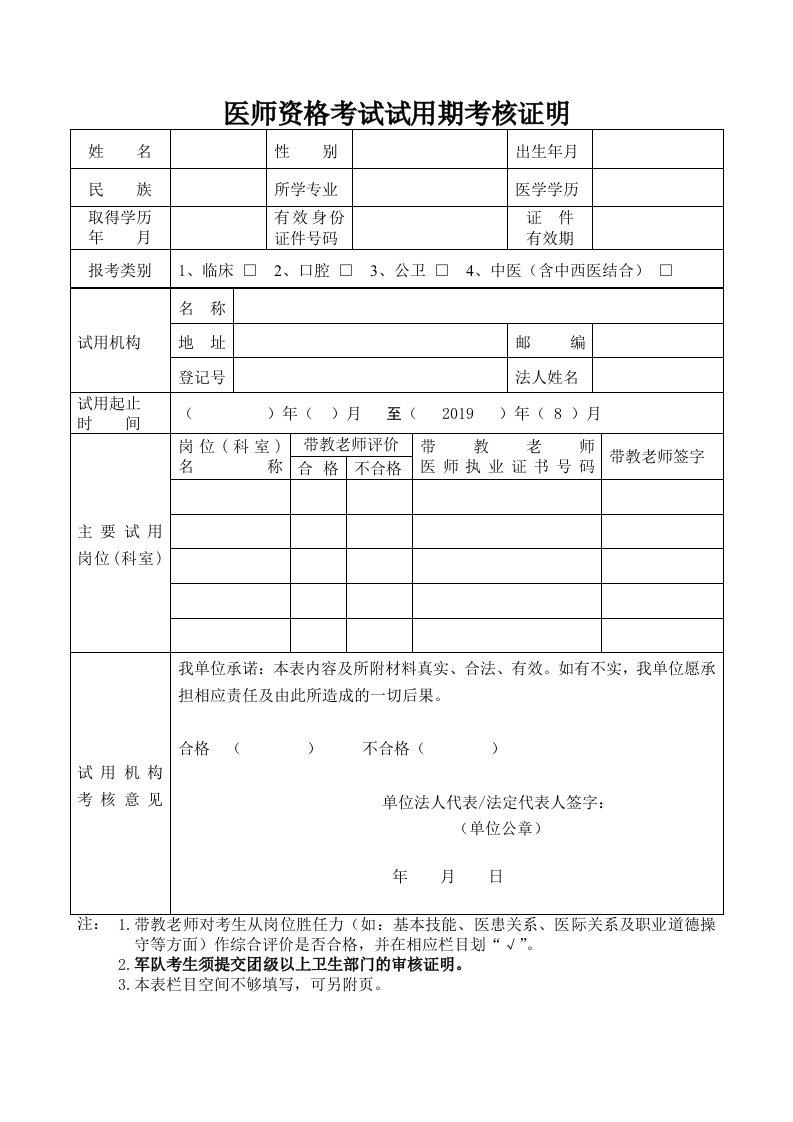 医师资格考试试用期考核证明