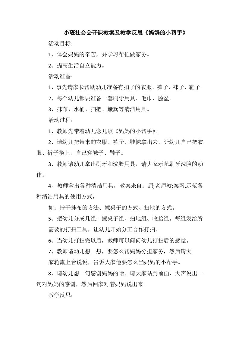 小班社会公开课教案及教学反思《妈妈的小帮手》