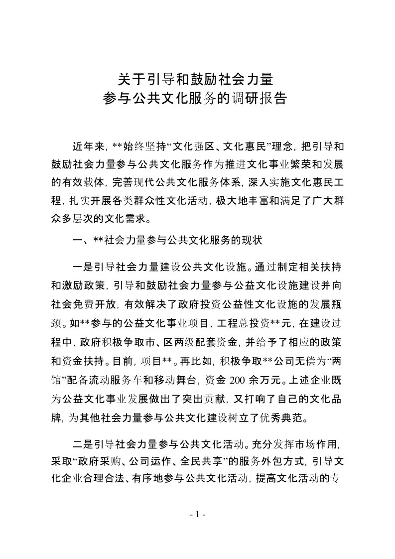 引导和鼓励社会力量参与公共文化服务的调研报告