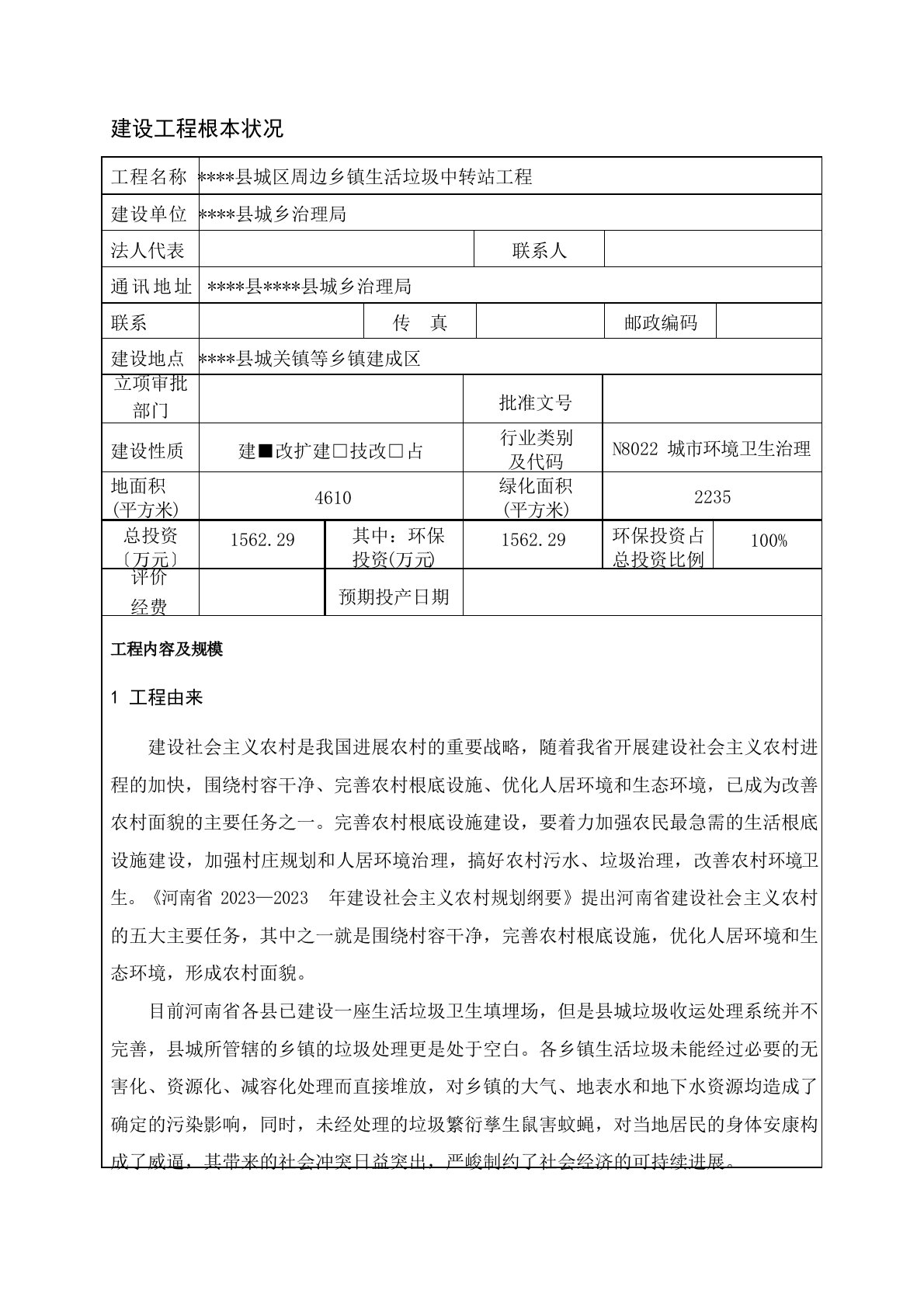 垃圾中转站环境风险评估报告表