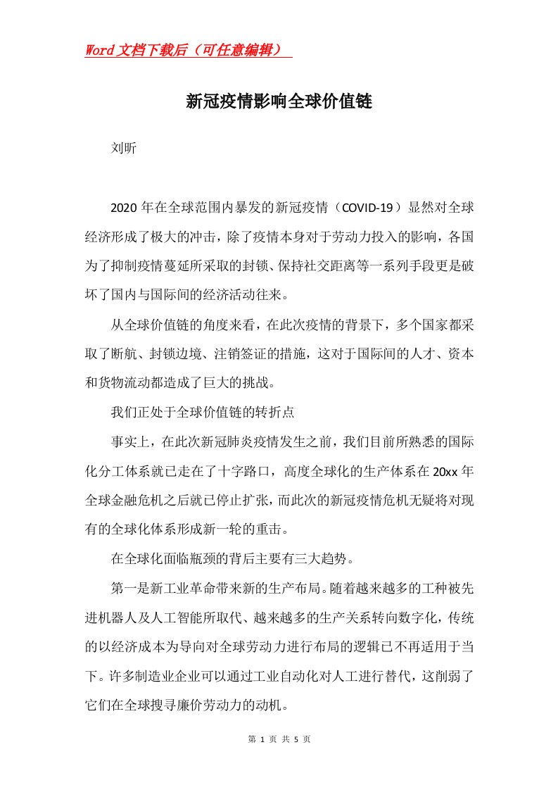 新冠疫情影响全球价值链