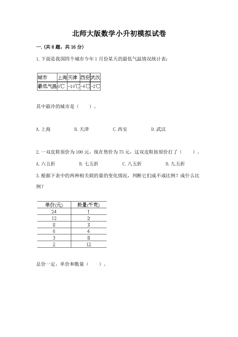 北师大版数学小升初模拟试卷附答案【精练】