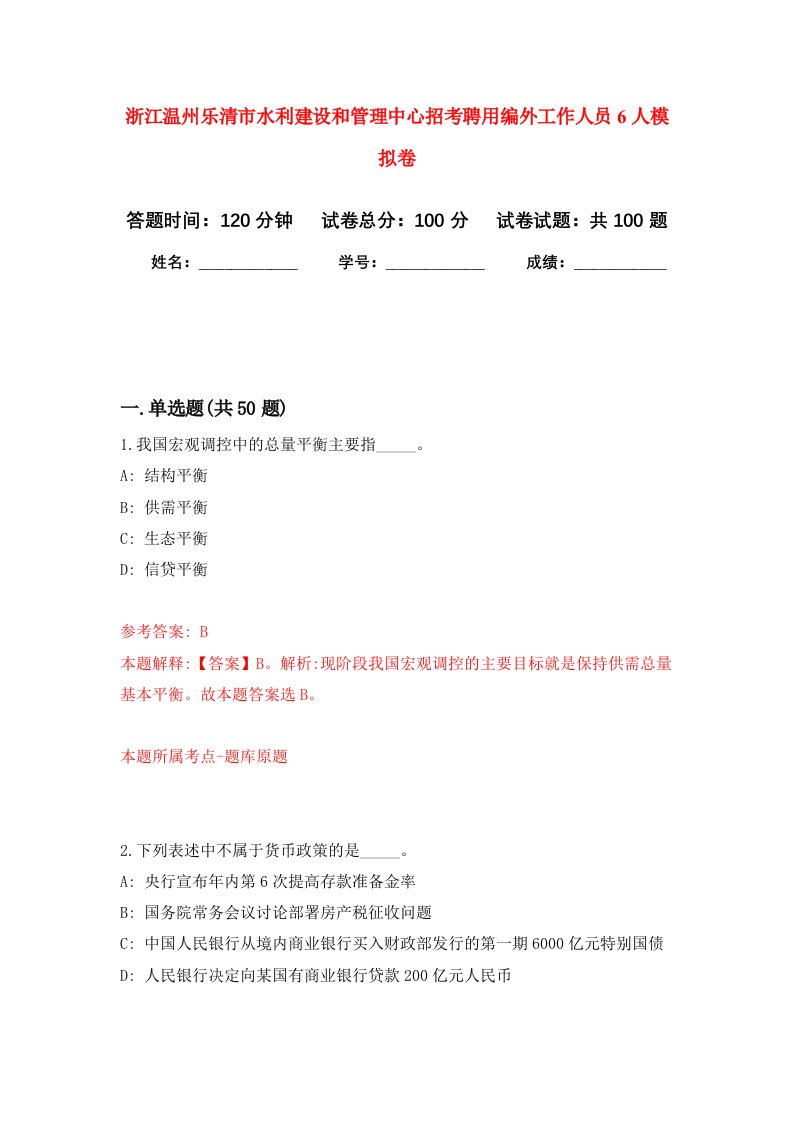 浙江温州乐清市水利建设和管理中心招考聘用编外工作人员6人模拟卷7