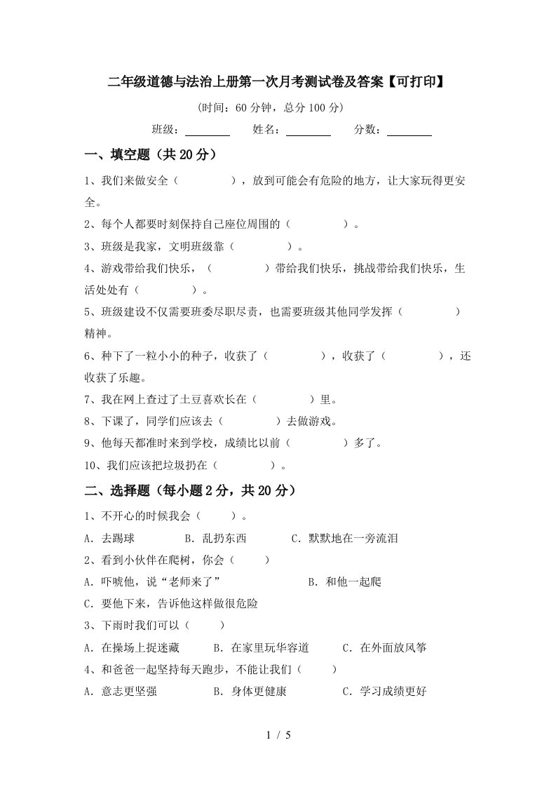 二年级道德与法治上册第一次月考测试卷及答案可打印