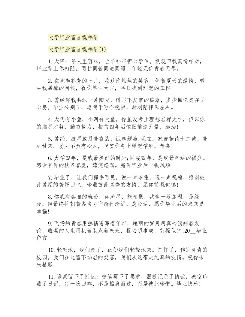 大学毕业留言祝福语