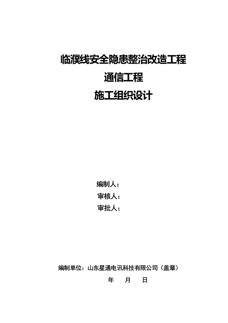 通信工程施工组织设计方案